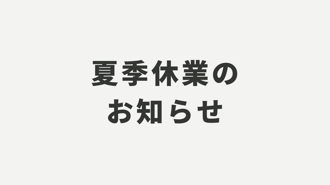 夏季休業のお知らせ