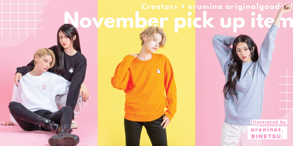 🍂11月のスタイルを心地よく彩る erumina スウェット特集