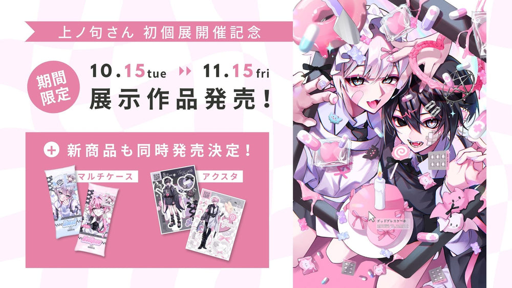 10月15日～11月15日：1ヵ月限定！イラストレーター、上ノ句さんの展示作品販売！