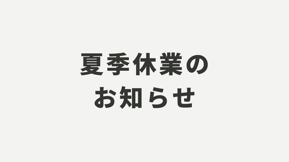 夏季休業のお知らせ