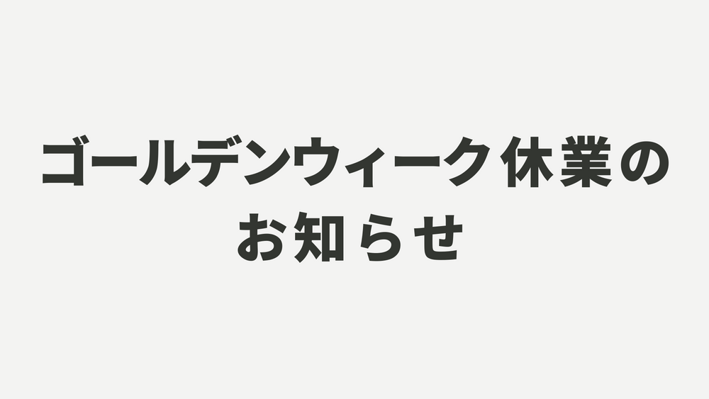 ゴールデンウィーク休業のお知らせ