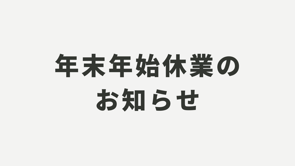 年末年始休業のお知らせ
