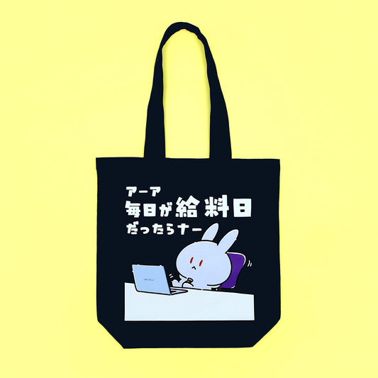 あふれ出る欲望のトートバッグ