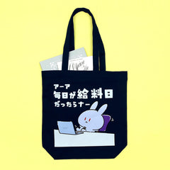 あふれ出る欲望のトートバッグ