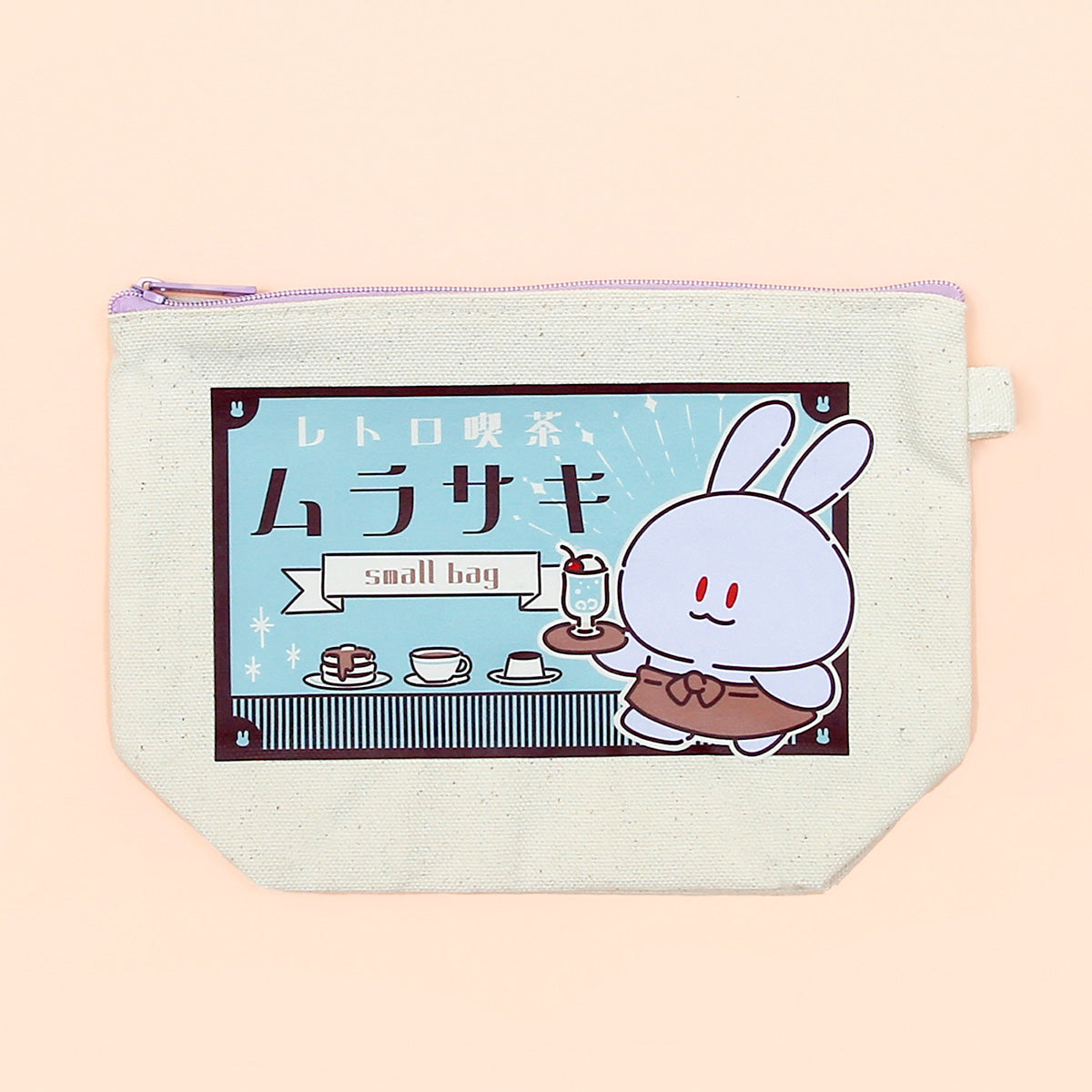 ムラサキウサギの何入れてもいいポーチ